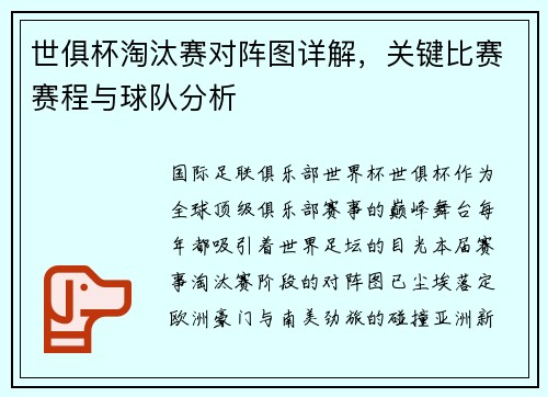 世俱杯淘汰赛对阵图详解,关键比赛赛程与球队分析