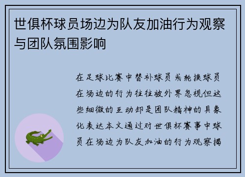 世俱杯球员场边为队友加油行为观察与团队氛围影响