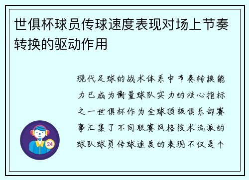 世俱杯球员传球速度表现对场上节奏转换的驱动作用