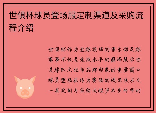 世俱杯球员登场服定制渠道及采购流程介绍