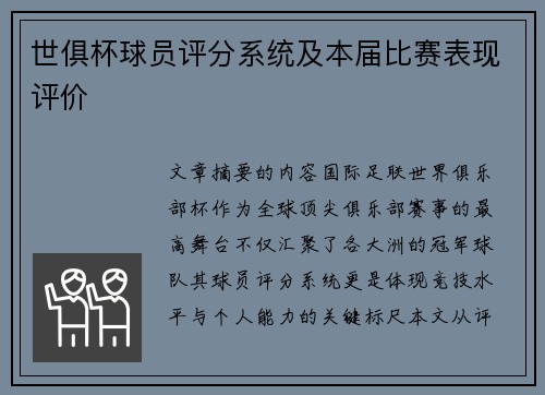 世俱杯球员评分系统及本届比赛表现评价