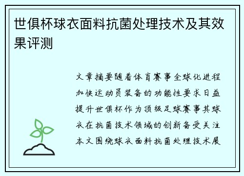 世俱杯球衣面料抗菌处理技术及其效果评测
