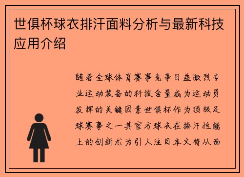 世俱杯球衣排汗面料分析与最新科技应用介绍